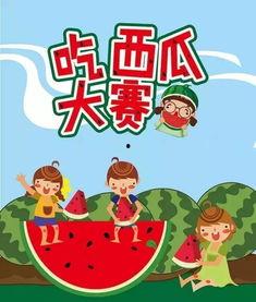 吃瓜比赛你来不来,你敢来挑战吗？